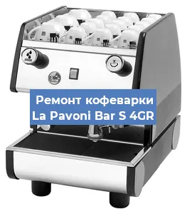 Декальцинация кофемашины La Pavoni Bar S 4GR в Белгороде